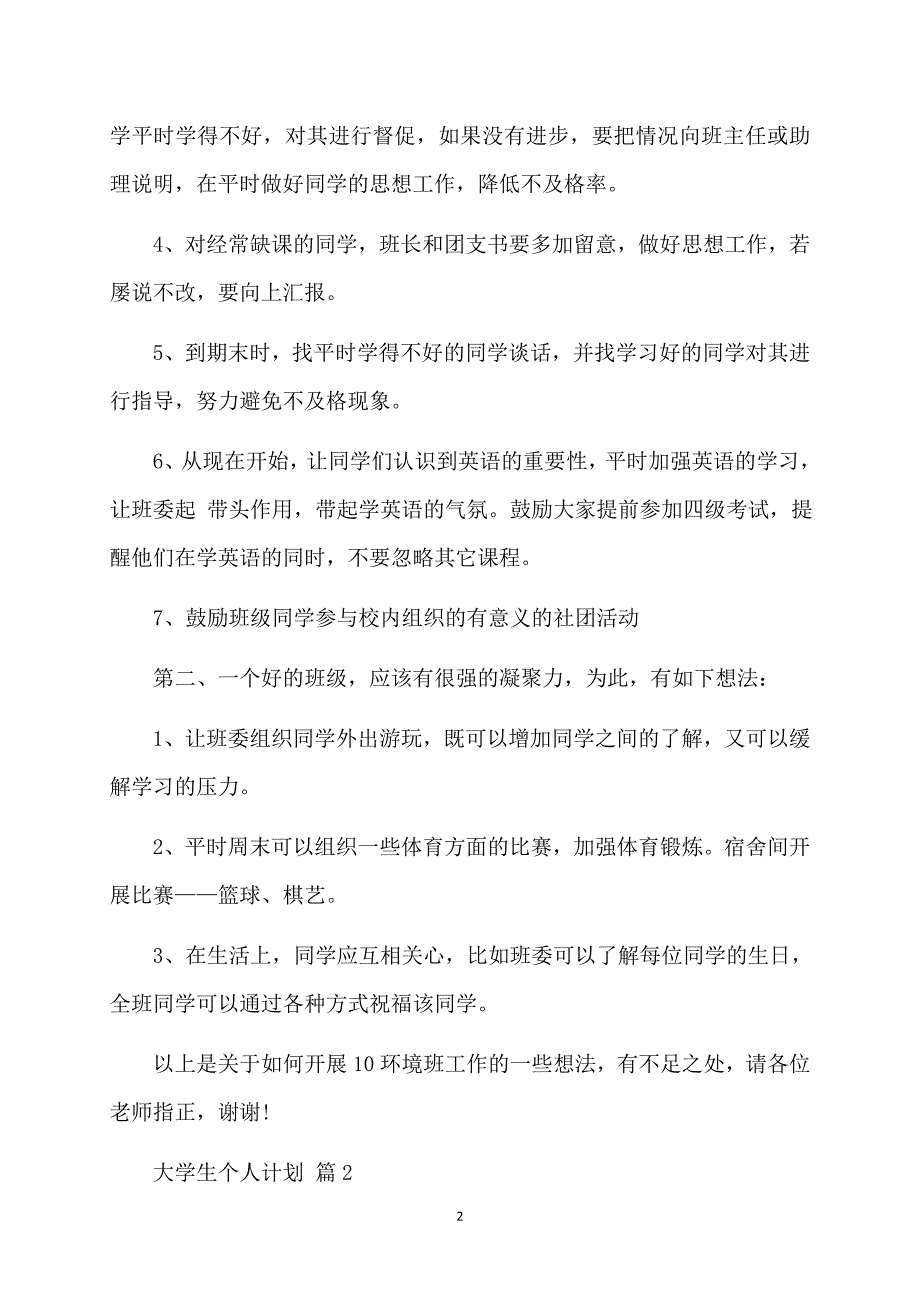 关于大学生个人计划范文汇编八篇_第2页