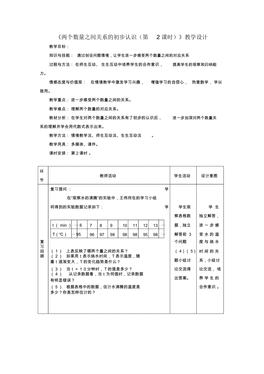 《两个数量之间关系的初步认识(第2课时)》教学设计_第1页