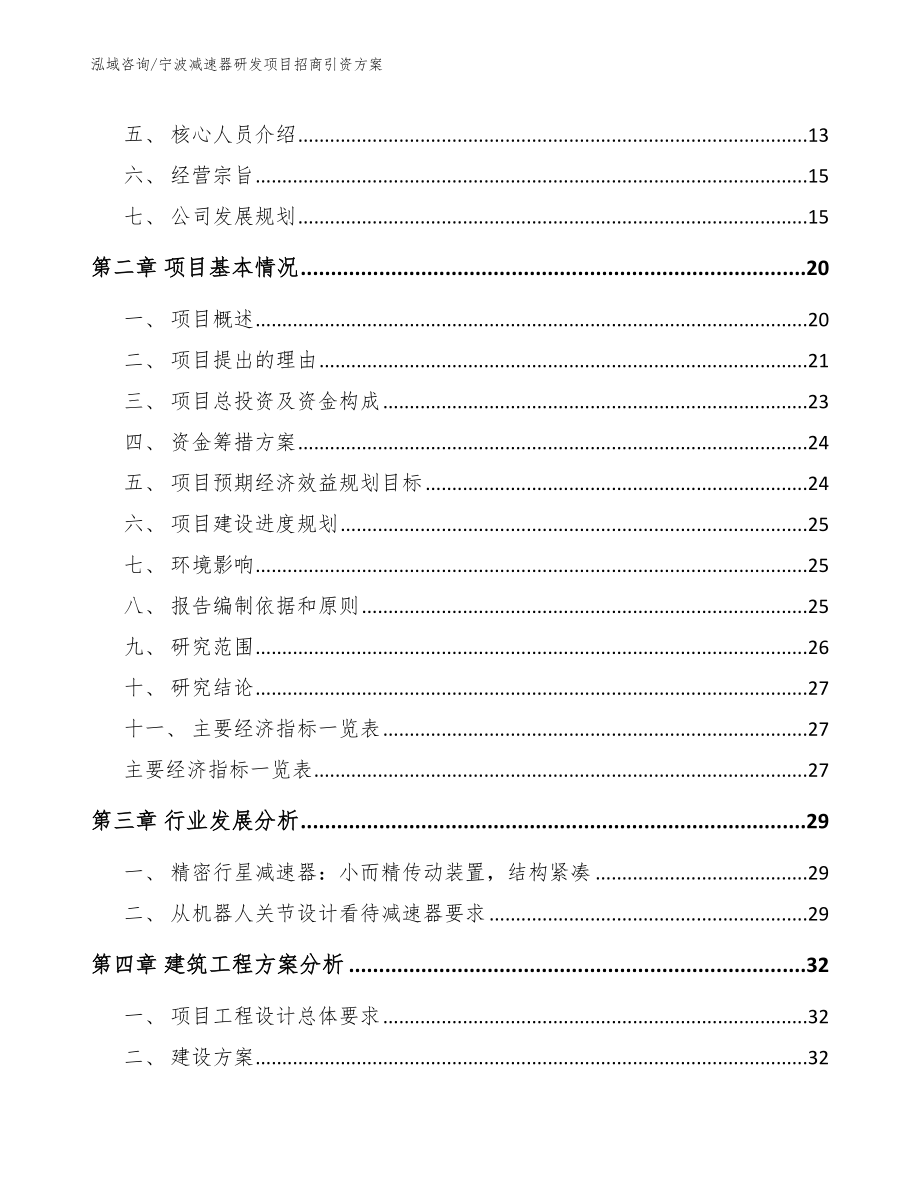 宁波减速器研发项目招商引资方案_第4页