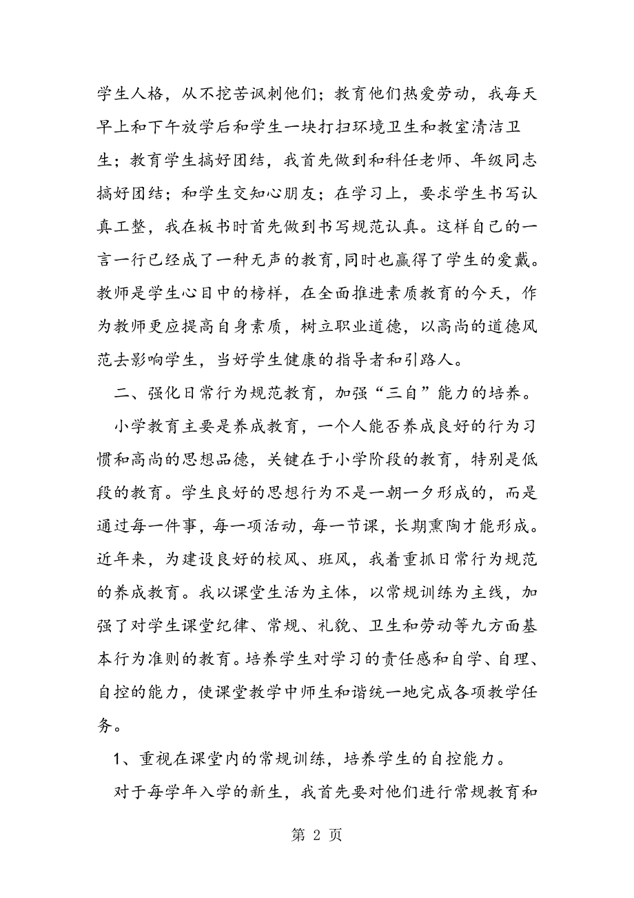 2023年小学生班主任工作总结——加强三自能力培养.doc_第2页