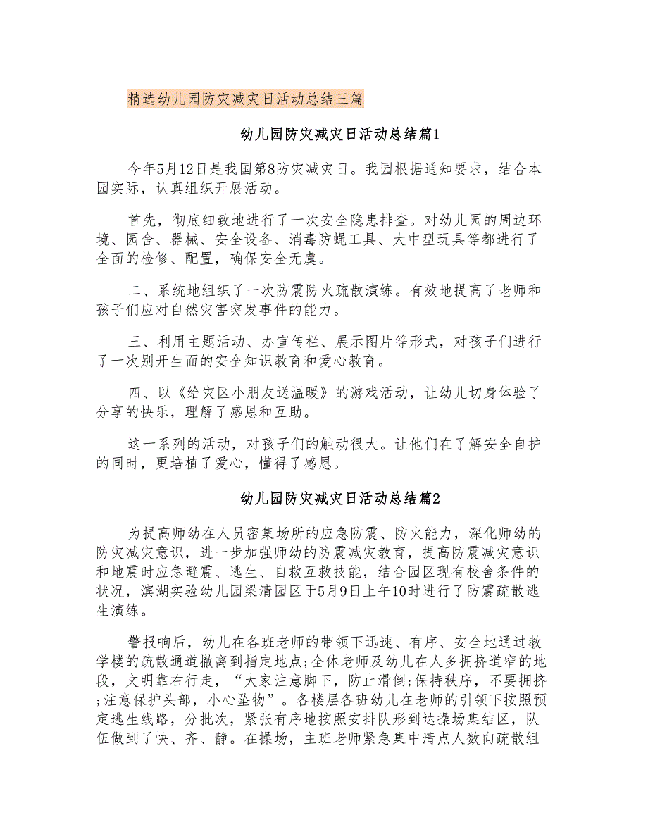 精选幼儿园防灾减灾日活动总结三篇_第1页