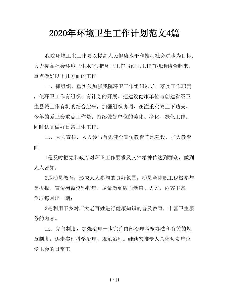 2020年环境卫生工作计划范文4篇.doc_第1页