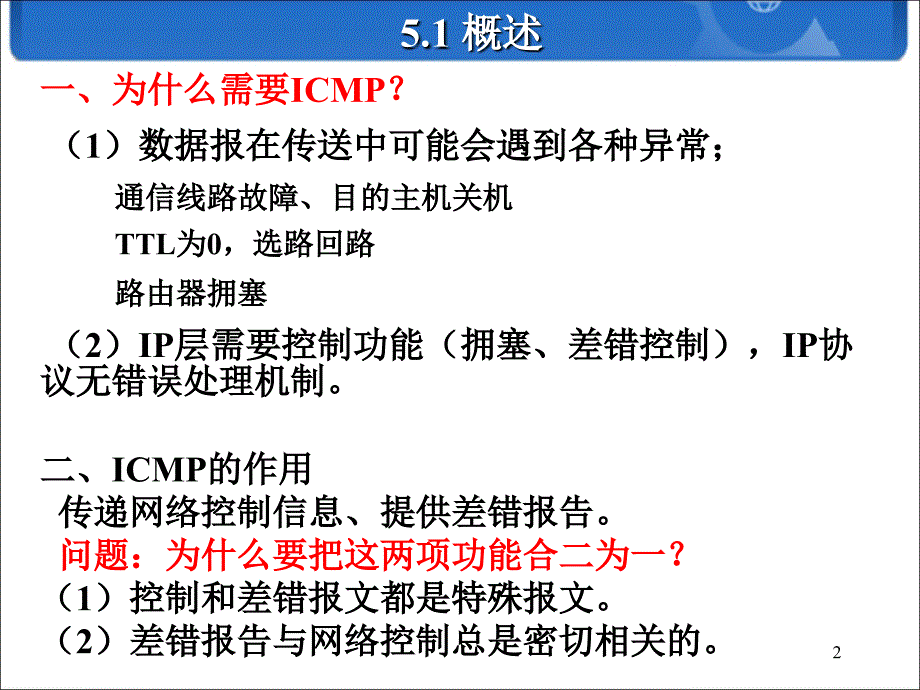 网络协议分析（TCPIP）：第5章 Internet控制报文协议ICMP_第2页