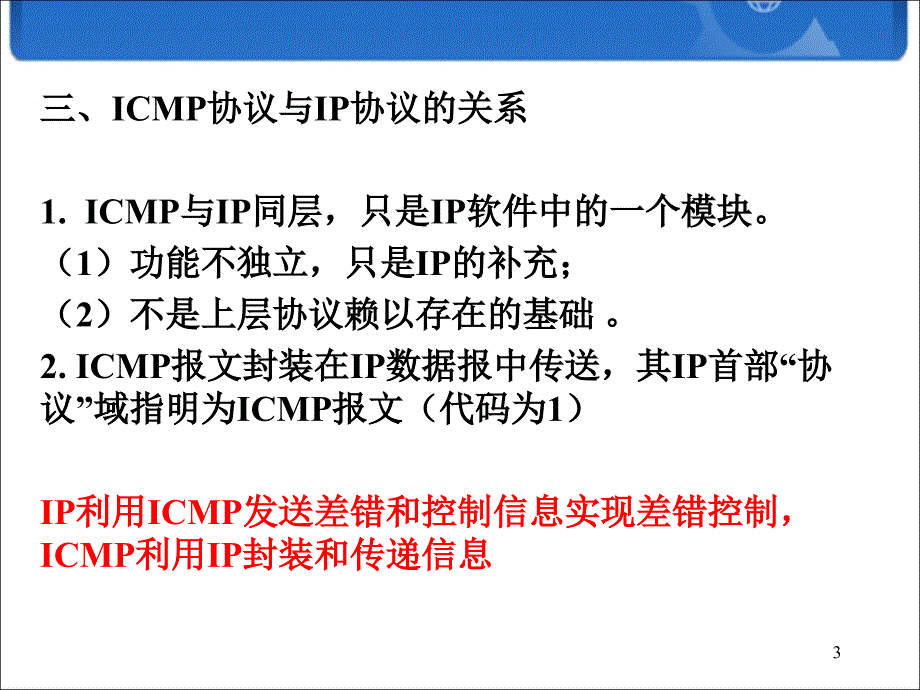 网络协议分析（TCPIP）：第5章 Internet控制报文协议ICMP_第3页