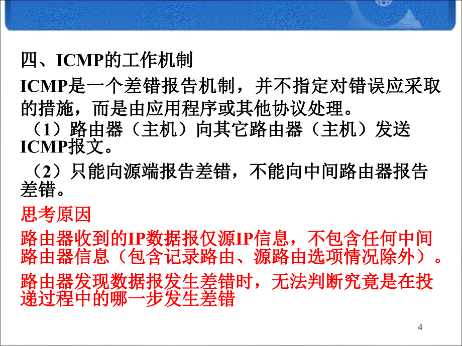 网络协议分析（TCPIP）：第5章 Internet控制报文协议ICMP_第4页