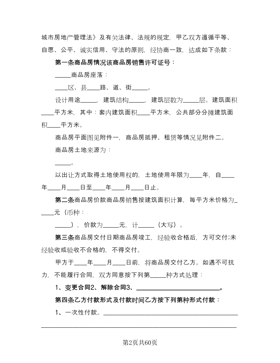 公司分期付款购房协议书范文（8篇）_第2页