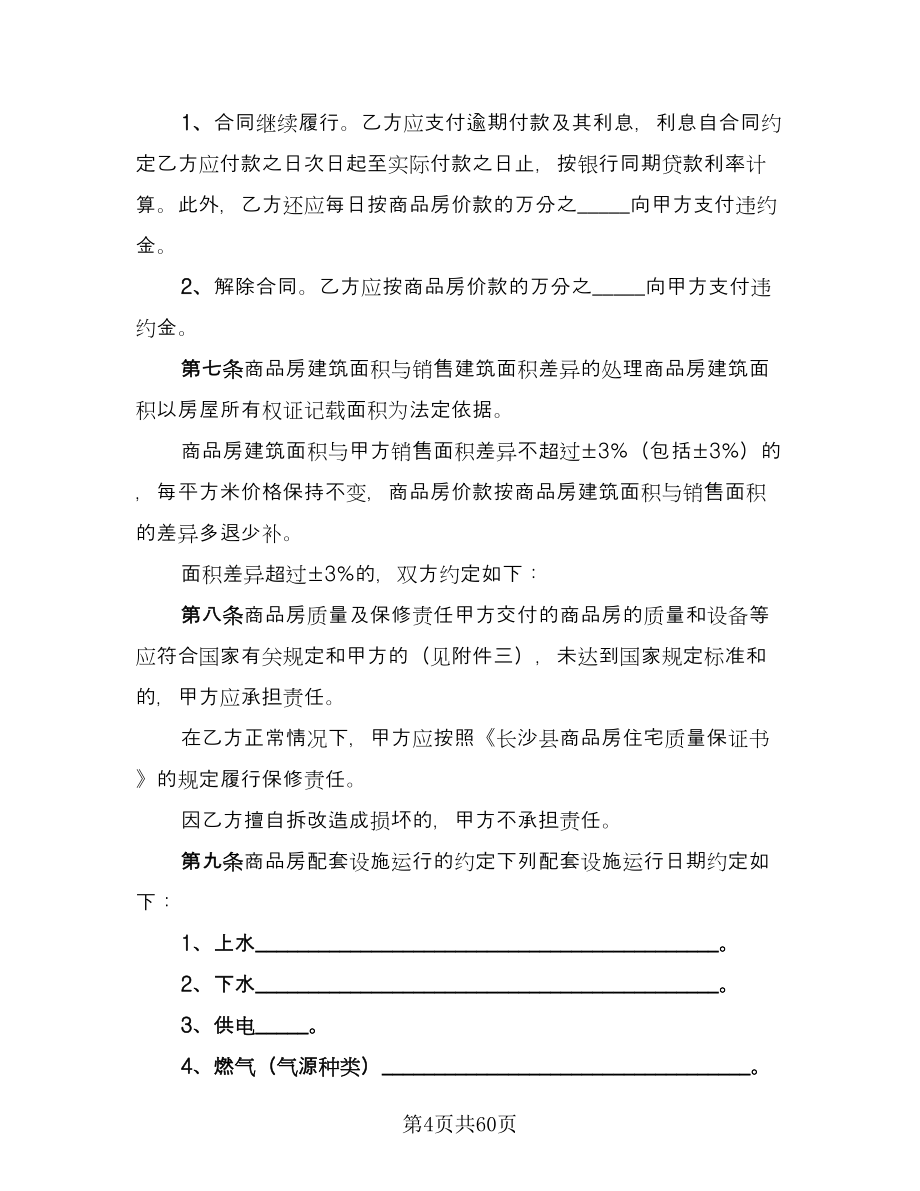 公司分期付款购房协议书范文（8篇）_第4页