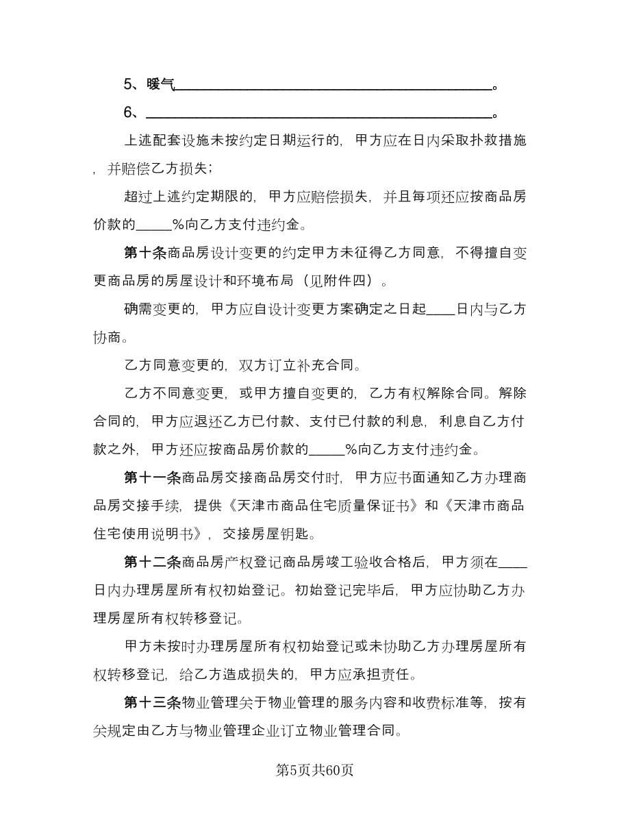 公司分期付款购房协议书范文（8篇）_第5页