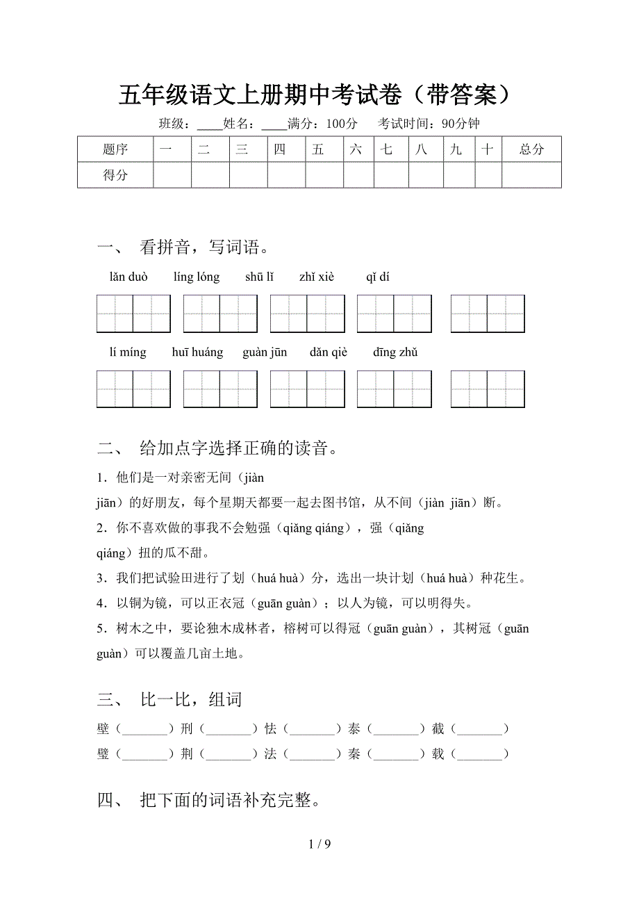 五年级语文上册期中考试卷(带答案).doc_第1页