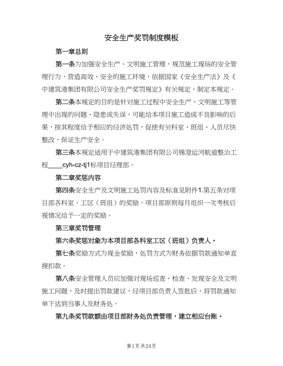 安全生产奖罚制度模板（八篇）_第1页