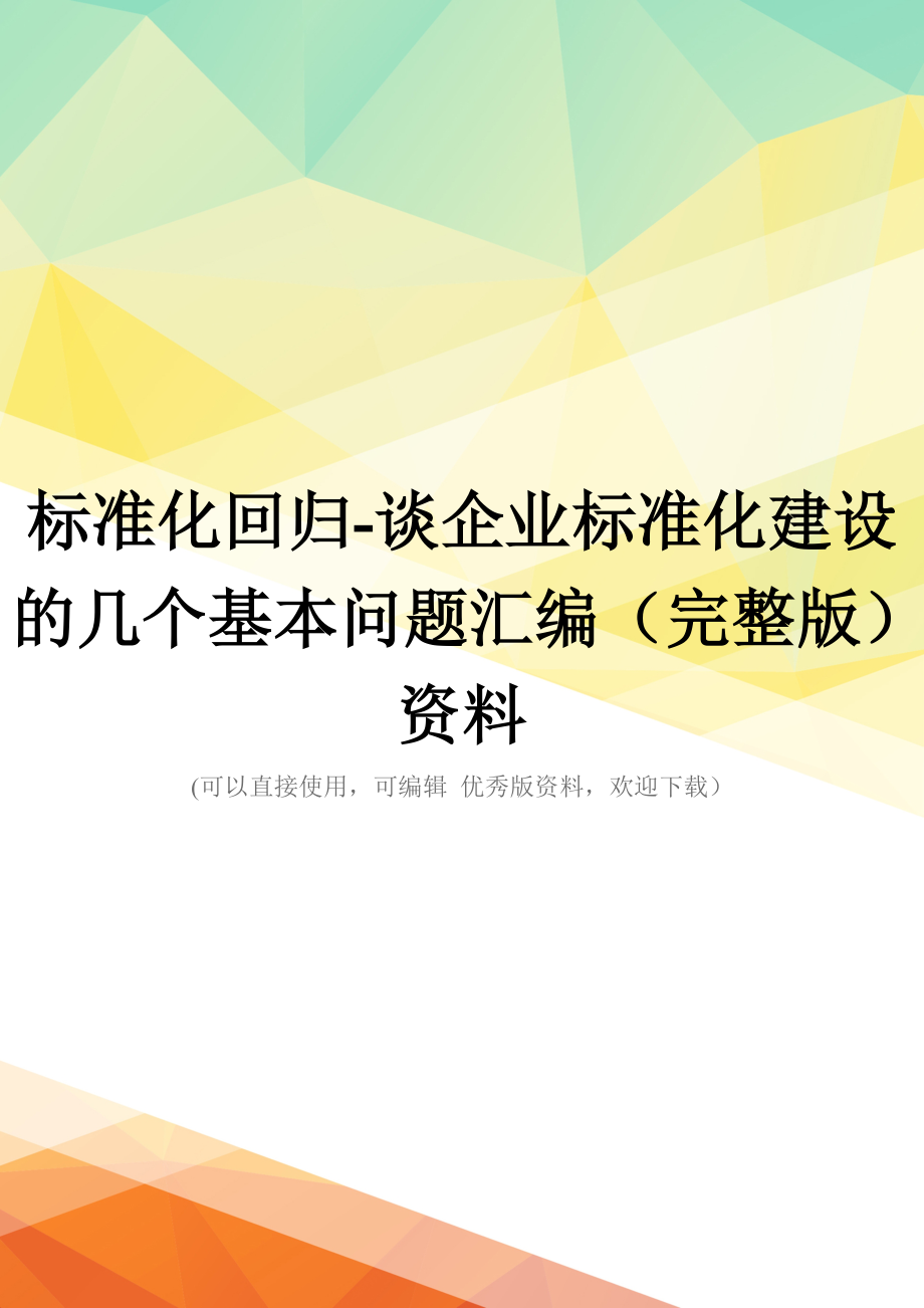 标准化回归-谈企业标准化建设的几个基本问题汇编(完整版)资料_第1页