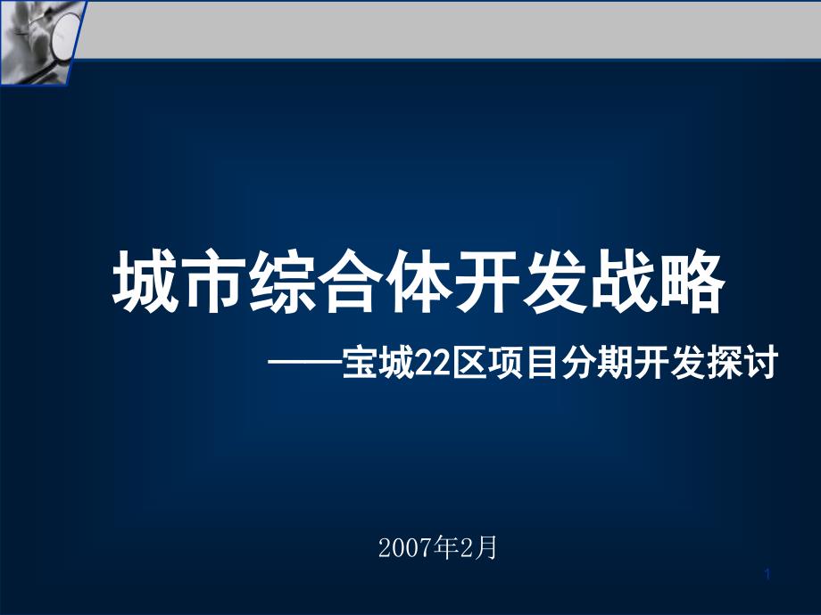 中原城市综合体开发战略宝城22区项目分期开发探讨_第1页