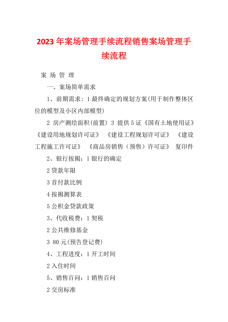 2023年案场管理手续流程销售案场管理手续流程_第1页