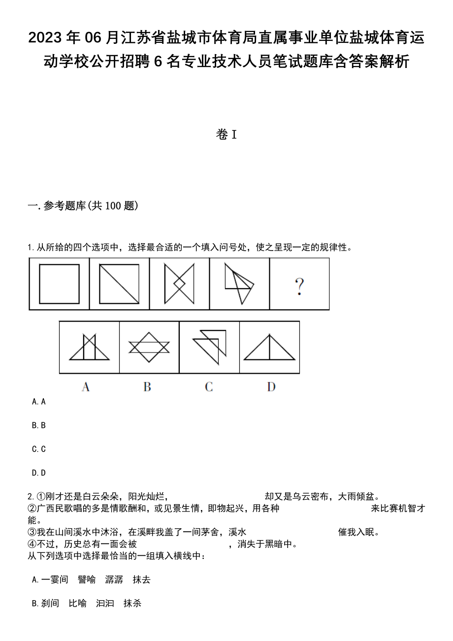 2023年06月江苏省盐城市体育局直属事业单位盐城体育运动学校公开招聘6名专业技术人员笔试题库含答案解析_第1页