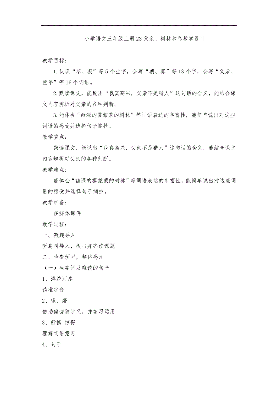 三年级上册语文教案-《23.父亲、树林和鸟》部编版18992_第1页