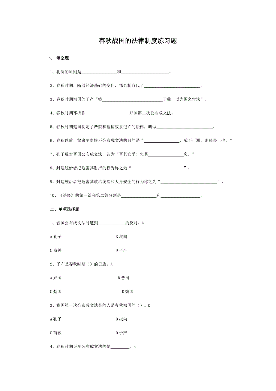 春秋战国的法律制度练习题.doc_第1页