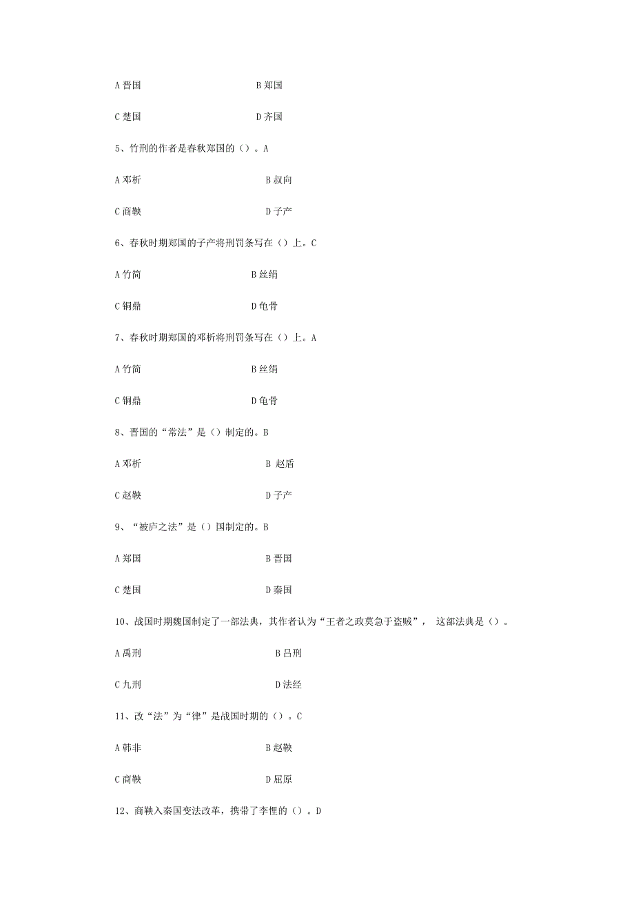 春秋战国的法律制度练习题.doc_第2页