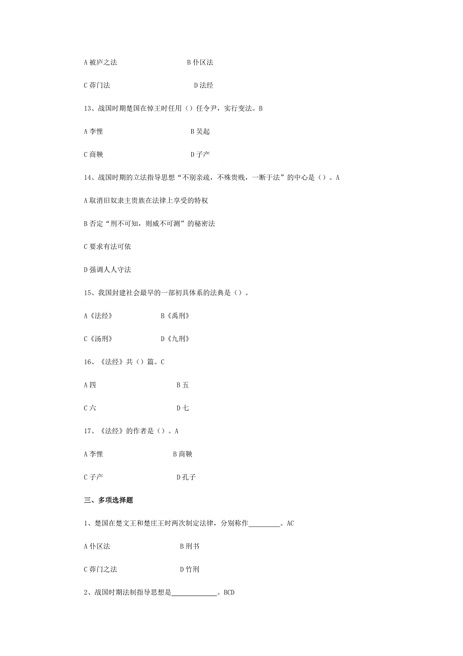 春秋战国的法律制度练习题.doc_第3页