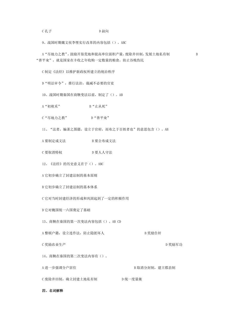 春秋战国的法律制度练习题.doc_第5页