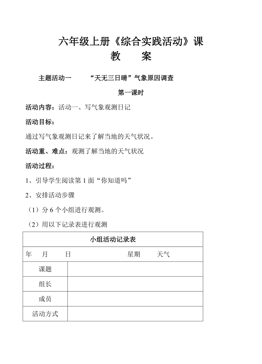 综合实践活动教案六年级上册_第1页