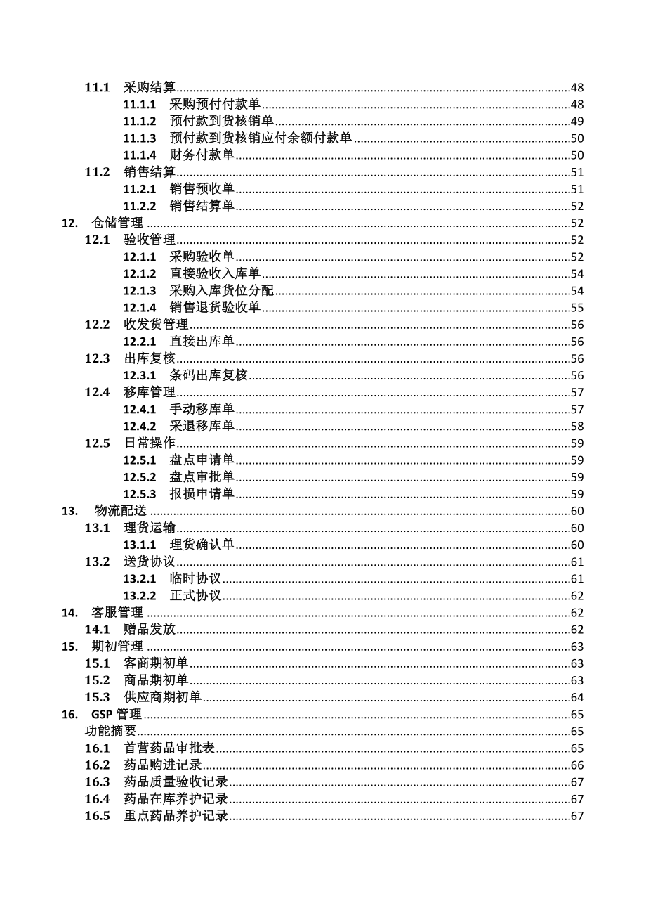 捷科医药物流管理系统SCM手册.doc_第4页