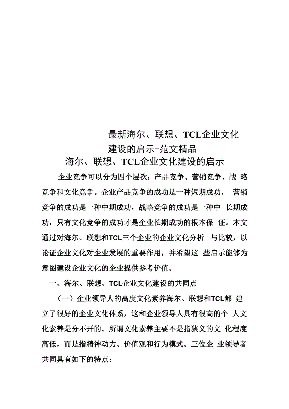 最新海尔、联想、TCL企业文化建设的启示_第1页
