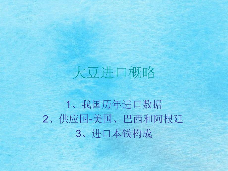 我国大豆进口概况ppt课件_第1页
