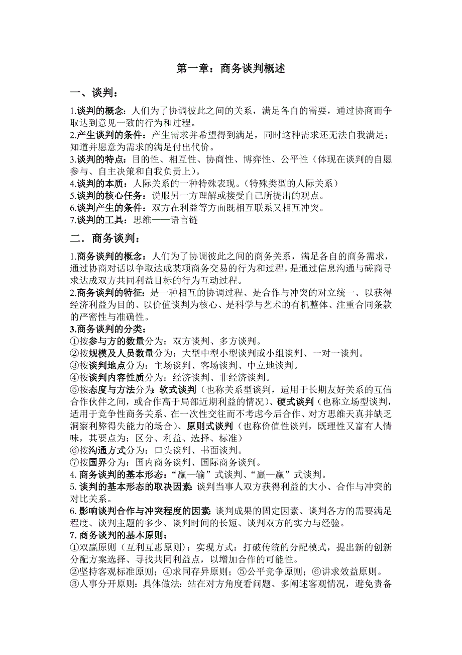 商务谈判复习资料(精品)_第1页