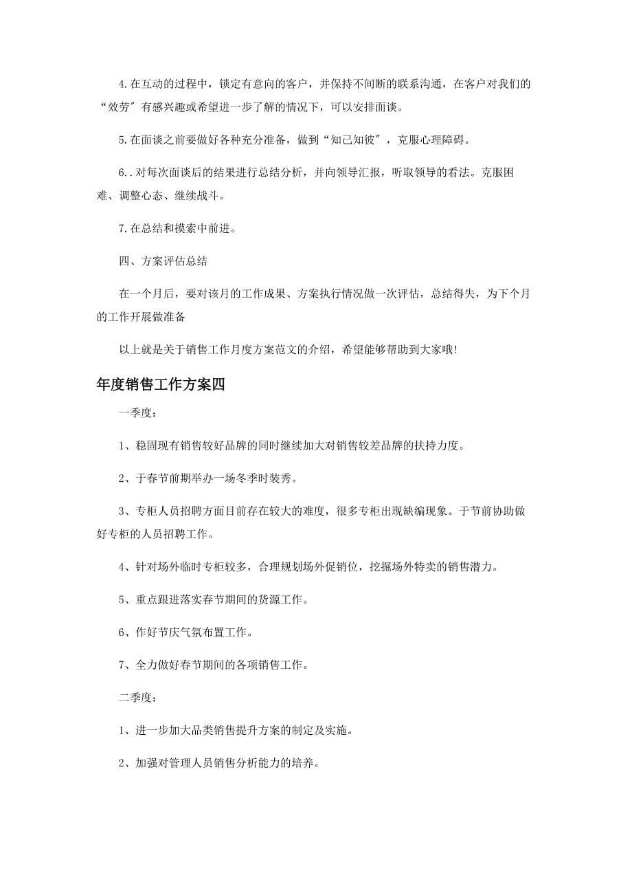 2023年度销售人员个人工作计划.docx_第5页