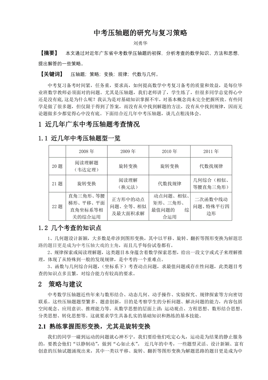 中考压轴题的研究与复习策略_第1页