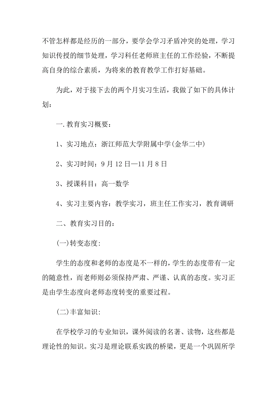 2021年个人实习班主任工作计划_第4页