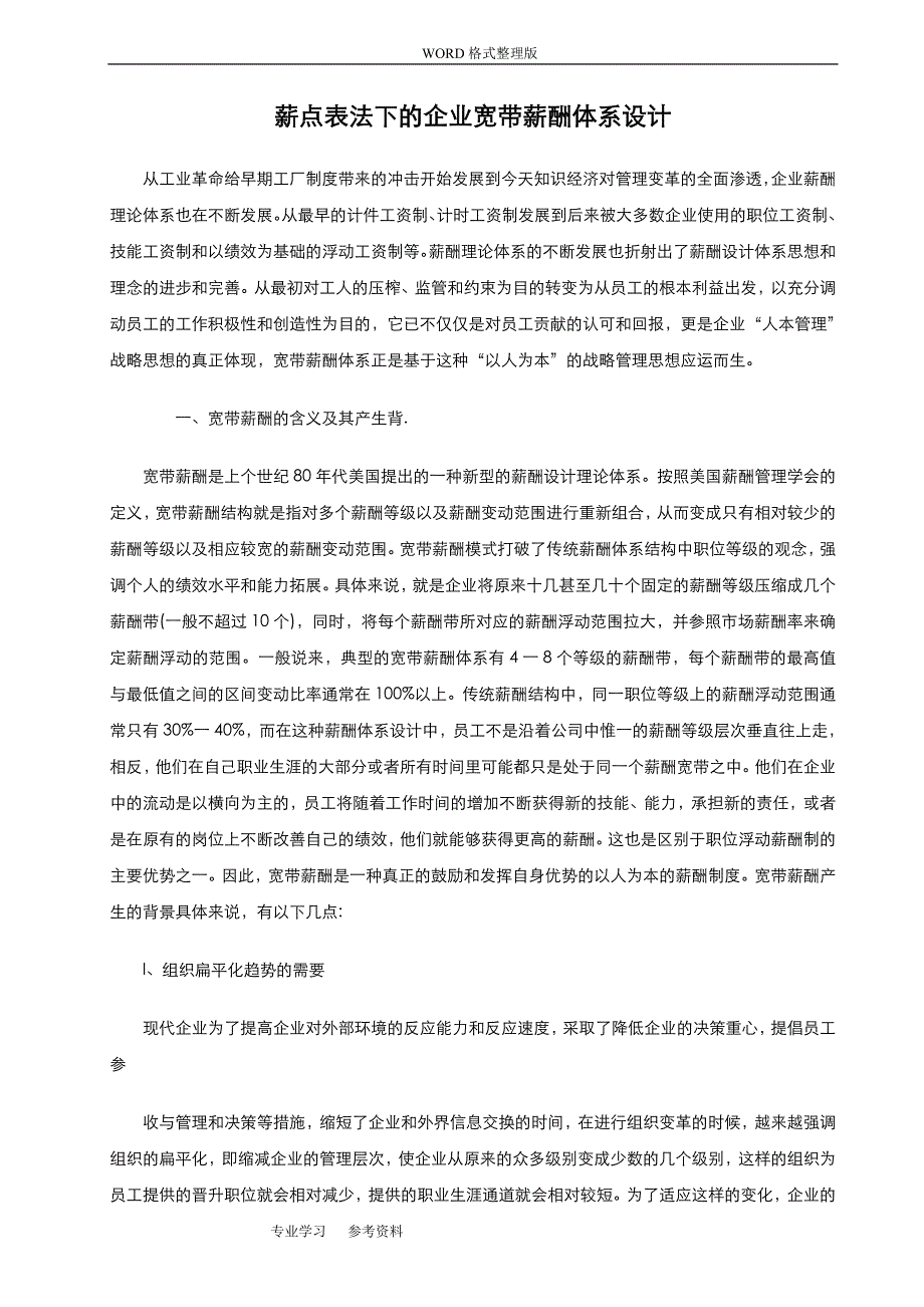 公司宽带薪酬体系设计方案及对策_第1页