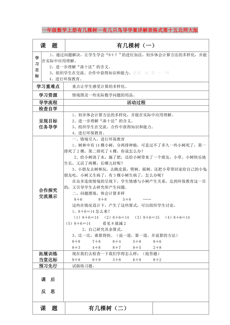 一年级数学上册有几棵树--有几只鸟导学案详解表格式第十五北师大版_第1页