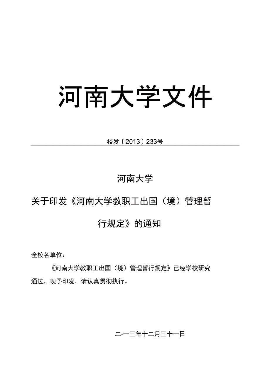 河南大学教职工出国暂行规定_第1页