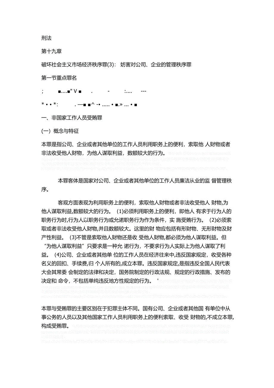 破坏社会主义市场经济秩序罪_第1页