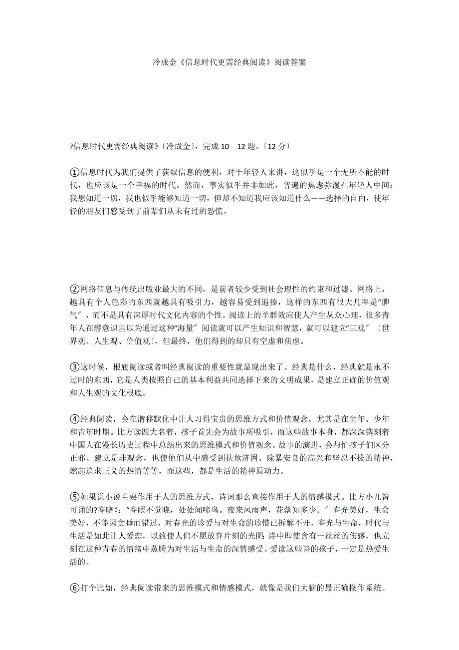 冷成金《信息时代更需经典阅读》阅读答案_第1页