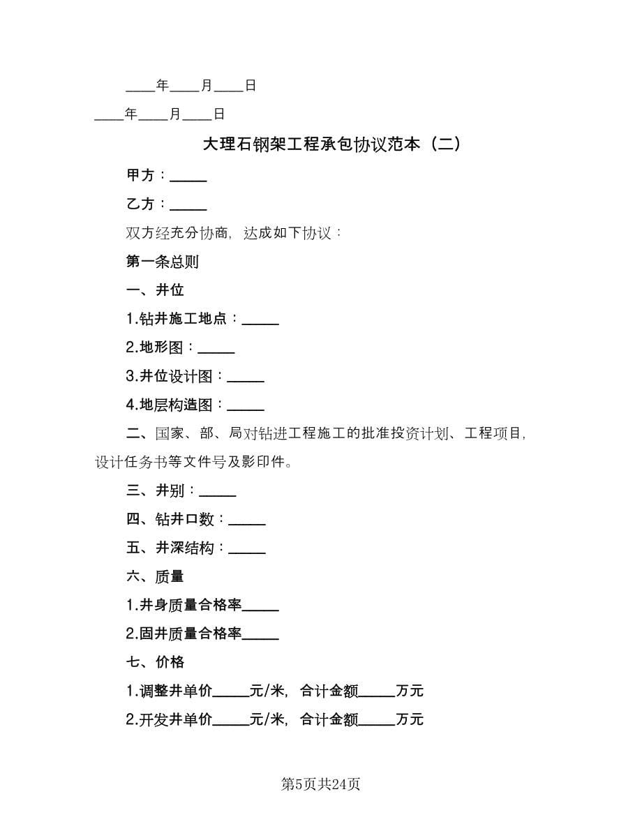 大理石钢架工程承包协议范本（九篇）.doc_第5页