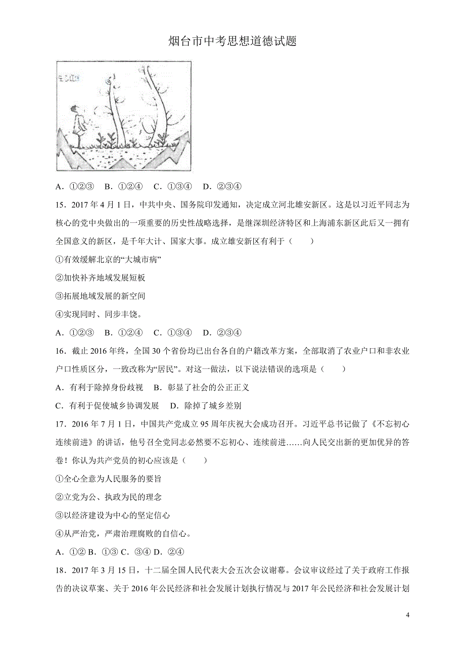 烟台市中考思想品德试题.doc_第4页