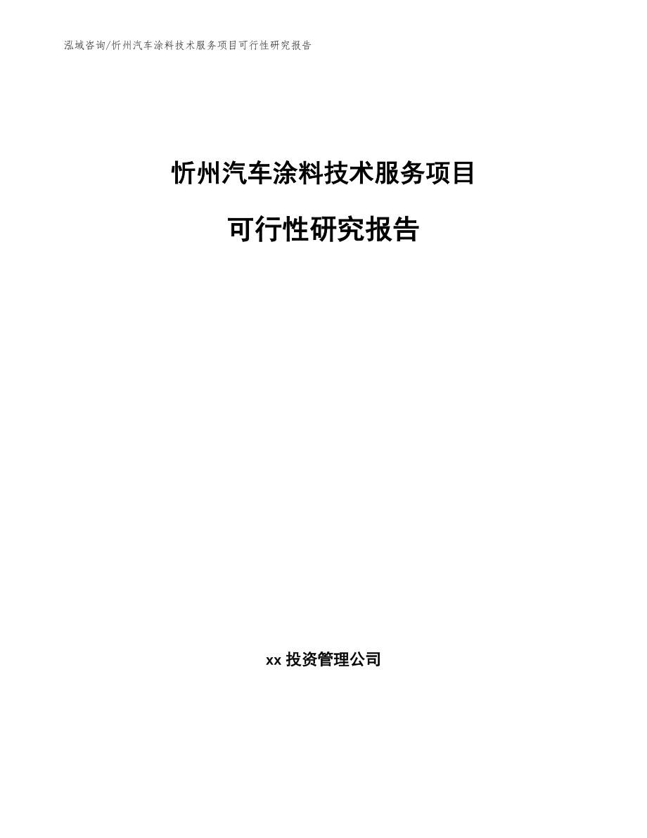 忻州汽车涂料技术服务项目可行性研究报告参考范文_第1页