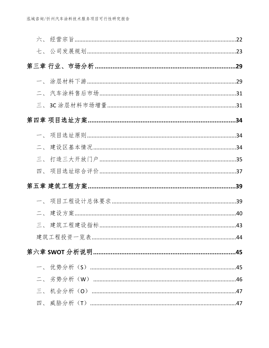忻州汽车涂料技术服务项目可行性研究报告参考范文_第3页