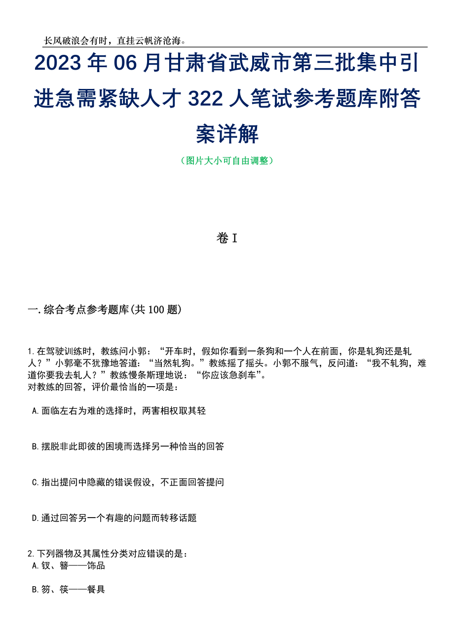 2023年06月甘肃省武威市第三批集中引进急需紧缺人才322人笔试参考题库附答案详解_第1页