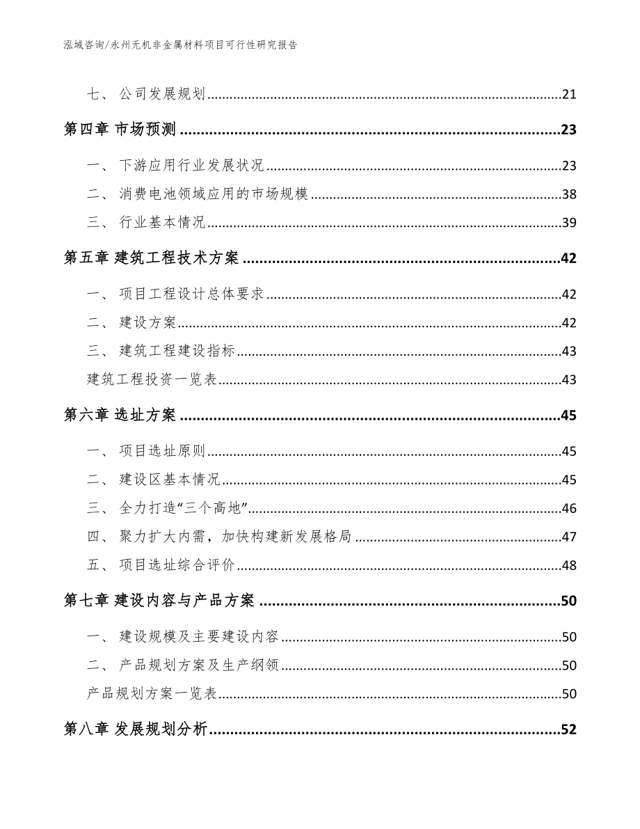 永州无机非金属材料项目可行性研究报告（范文）_第2页