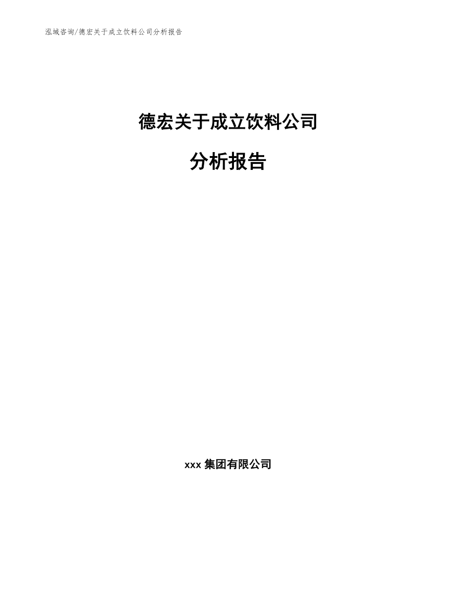 德宏关于成立饮料公司分析报告_第1页