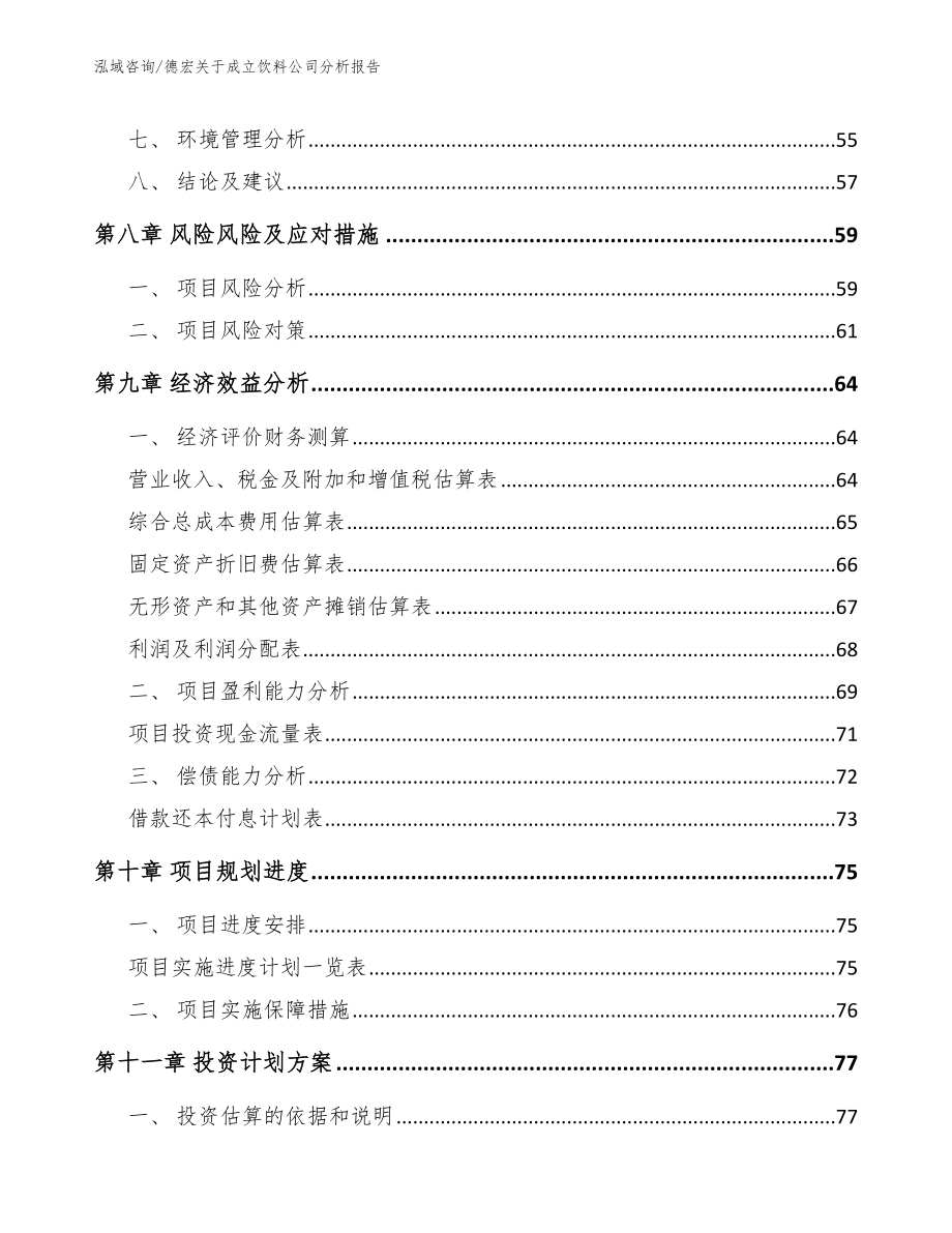 德宏关于成立饮料公司分析报告_第4页