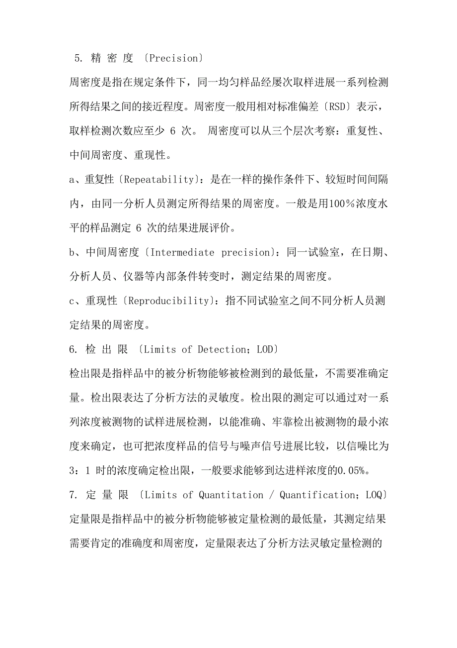 分析方法的方法学验证_第4页