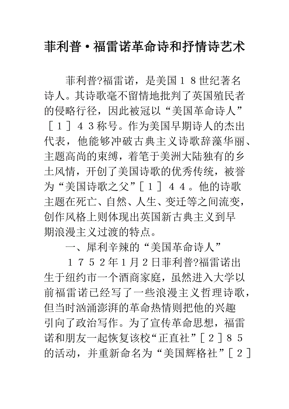 菲利普&#183;福雷诺革命诗和抒情诗艺术.docx_第1页