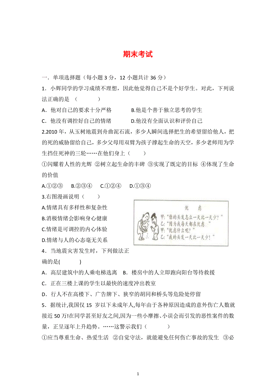 人教版思想品德七年级上册期末质量检测_第1页