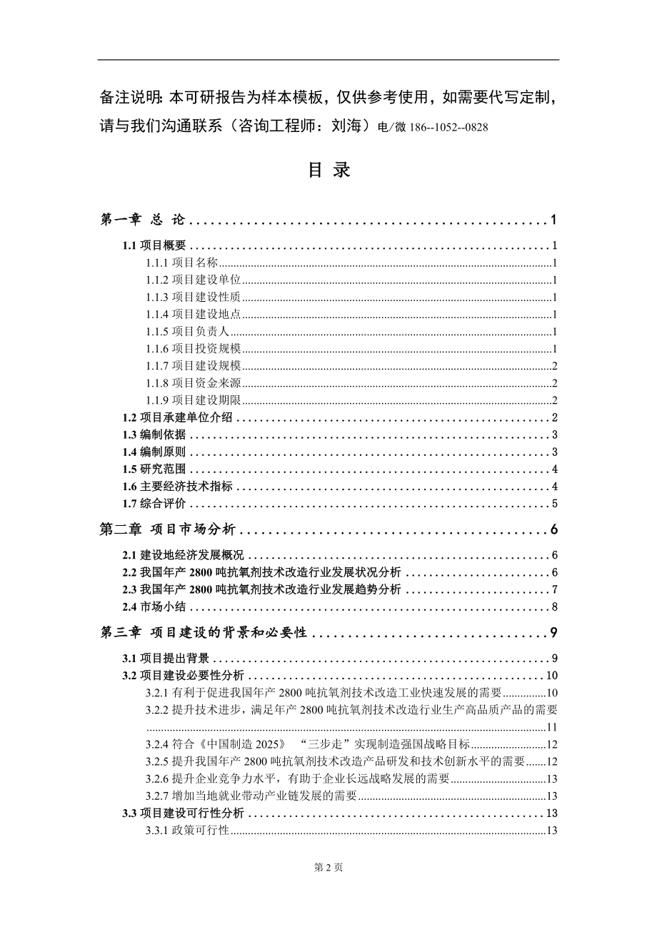 年产2800吨抗氧剂技术改造项目可行性研究报告模板立项审批_第2页