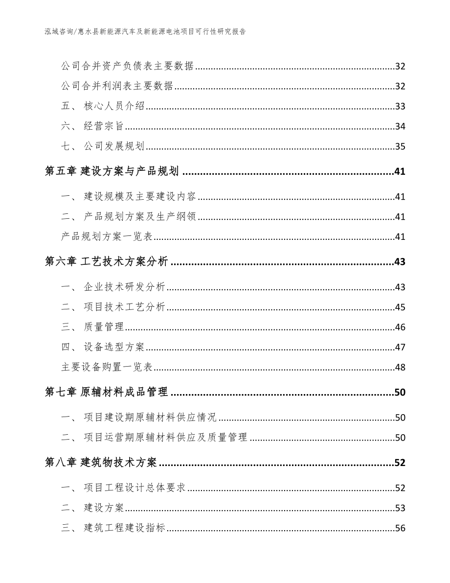 惠水县新能源汽车及新能源电池项目可行性研究报告（参考模板）_第4页