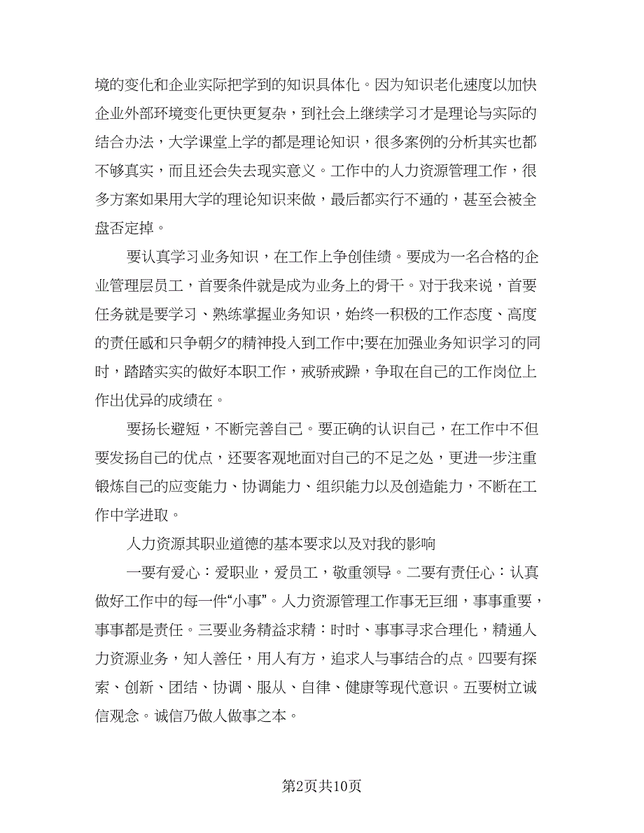 2023人力资源个人实习工作总结样本（二篇）.doc_第2页